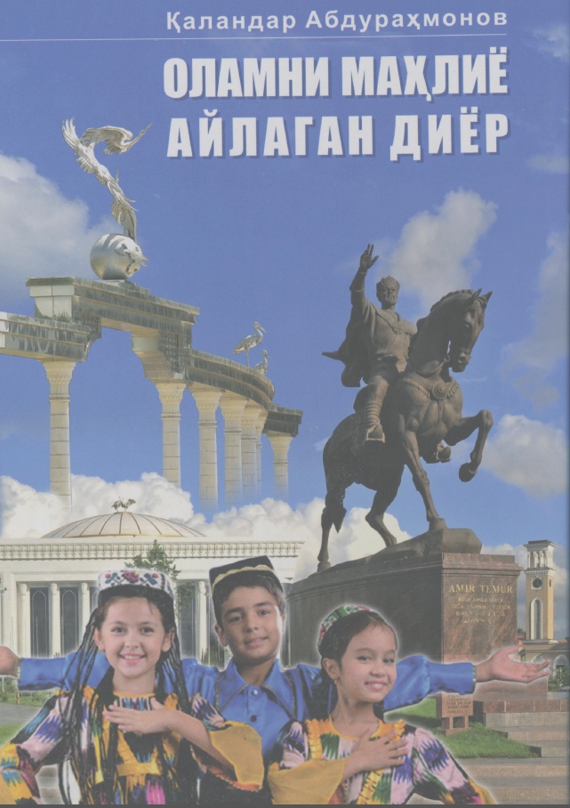 Оламни махлиё айлаган диёр