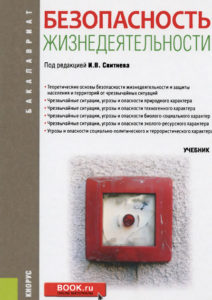 Безопасность жизнедеятельности