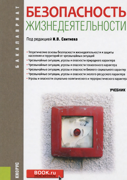 Безопасность жизнедеятельности