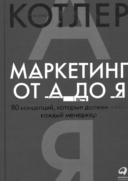 Маркетинг от А до Я: 80 концепций, которые должен знать каждый менеджер