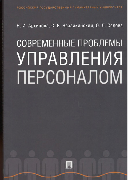 Современные проблемы управления персоналом