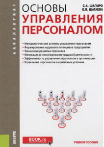 Основы управления персоналом