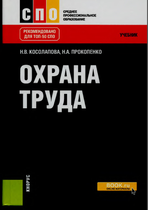 Охрана труда