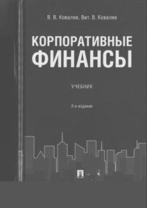 Корпоративные финансы