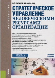 Стратегическое управление человеческими ресурсами организации