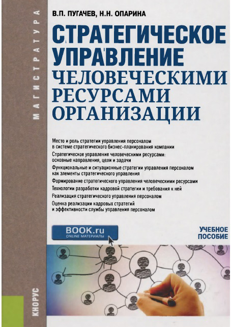 Стратегическое управление человеческими ресурсами организации