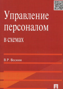 Управление персоналом в схемах