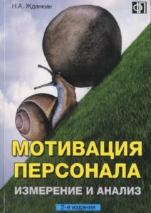 Мотивация персонала. Измерение и анализ