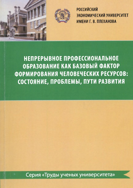 Непрерывное профессиональное образование как базовый фактор формирования человеческих ресурсов: состояние, проблемы,пути развития