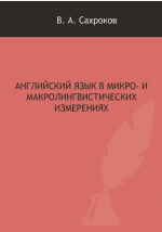 Английский язык в микро – и макролингвистических измерениях