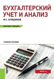 Бухгалтерский учет и анализ