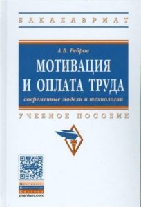 Мотивация и оплата труда. Современные модели и технологии