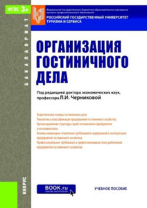 Организация гостиничного дела