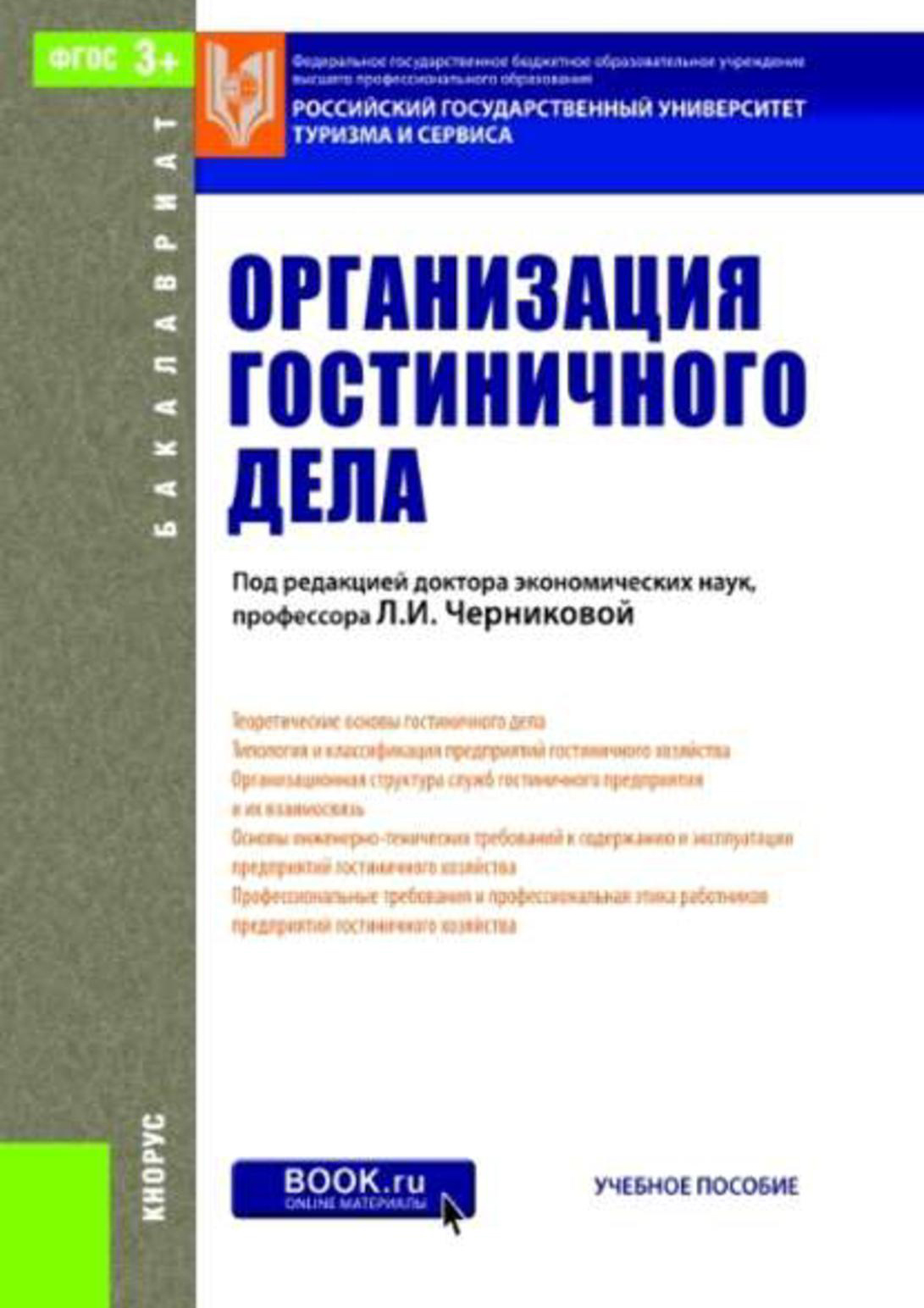Организация гостиничного дела