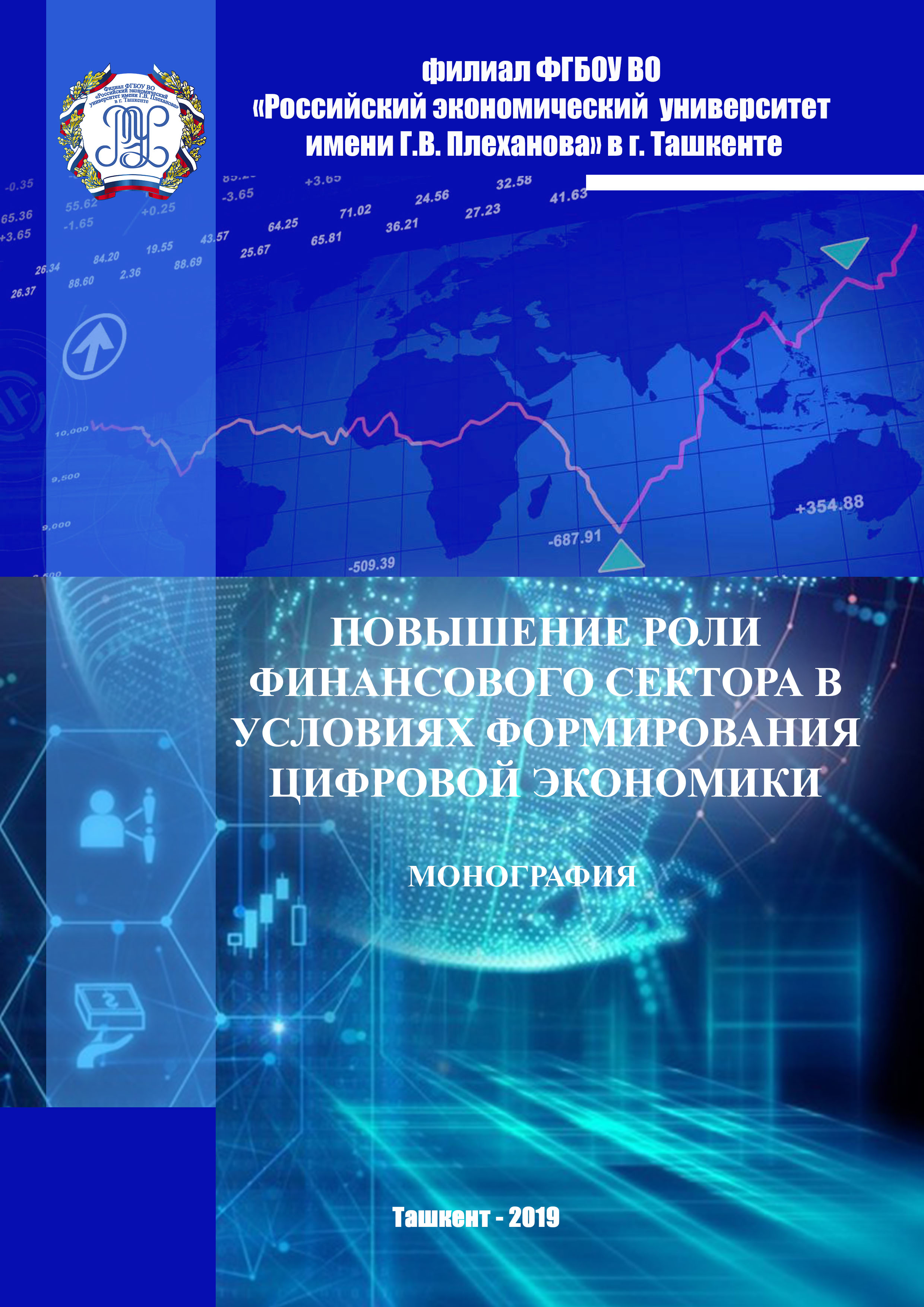 ПОВЫШЕНИЕ РОЛИ ФИНАНСОВОГО СЕКТОРА В УСЛОВИЯХ ФОРМИРОВАНИЯ ЦИФРОВОЙ ЭКОНОМИКИ