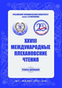 Двадцать восьмые Международные Плехановские чтения: Материалы международной научно-практической конференции (2–3 февраля 2015 г.)