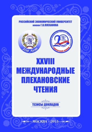 Двадцать восьмые Международные Плехановские чтения: Материалы международной научно-практической конференции (2–3 февраля 2015 г.)