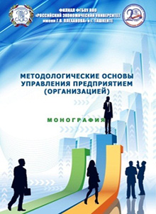 Методологические основы управления предприятием (организацией)