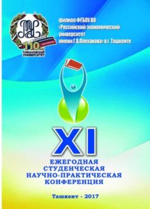 XI Ежегодная студенческая научно-практическая конференция