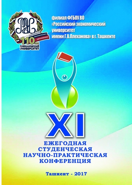 XI Ежегодная студенческая научно-практическая конференция