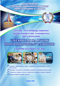 Узбекистан на пути к инновационному развитию