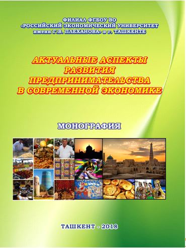 Актуальные аспекты развития предпринимательства в современной экономике