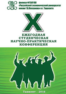 X Ежегодная студенческая научно-практическая конференция. Сборник тезисов докладов студентов бакалавриата и магистратуры.