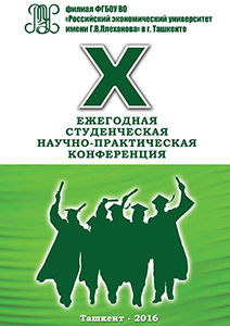 X Ежегодная студенческая научно-практическая конференция. Сборник тезисов докладов студентов бакалавриата и магистратуры.