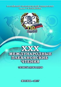 Тридцатые Международные Плехановские чтения: Материалы международной научно-практической конференции (10–11 февраля 2017 г.)