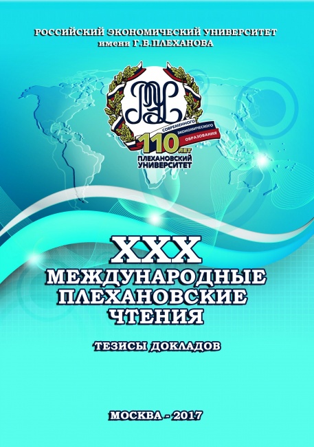 Тридцатые Международные Плехановские чтения: Материалы международной научно-практической конференции (10–11 февраля 2017 г.)
