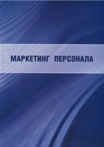 Маркетинг персонала