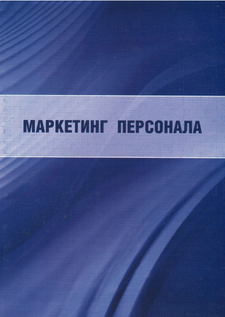 Маркетинг персонала