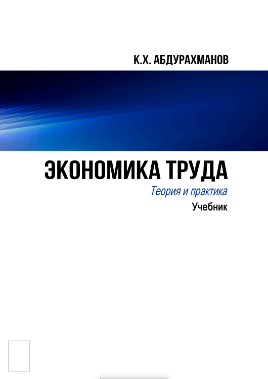 Экономика труда. Теория и практика