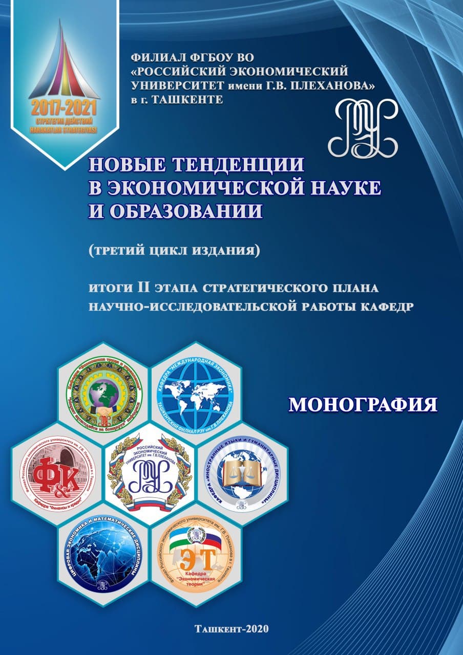 Новые тенденции в экономической науке и образовании (третий цикл издания). Итоги II этапа Стратегического плана научно–исследовательской работы кафедр: Монография