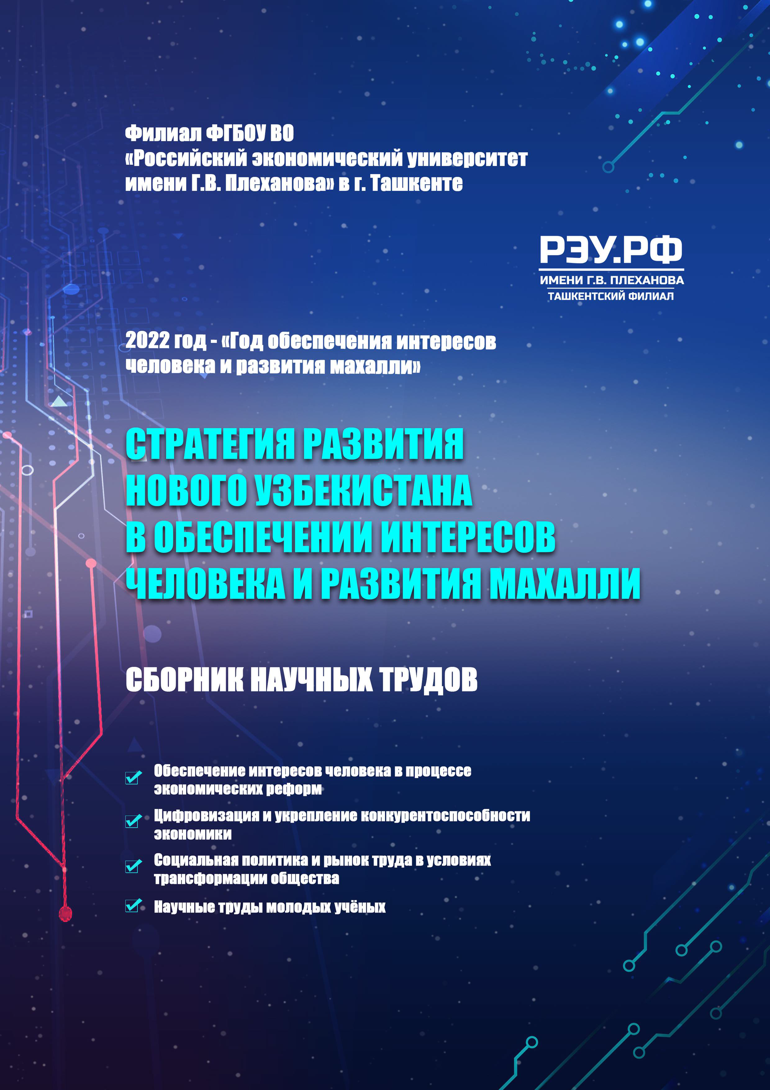 Стратегия развития Нового Узбекистана в обеспечении интересов человека и развития махалли