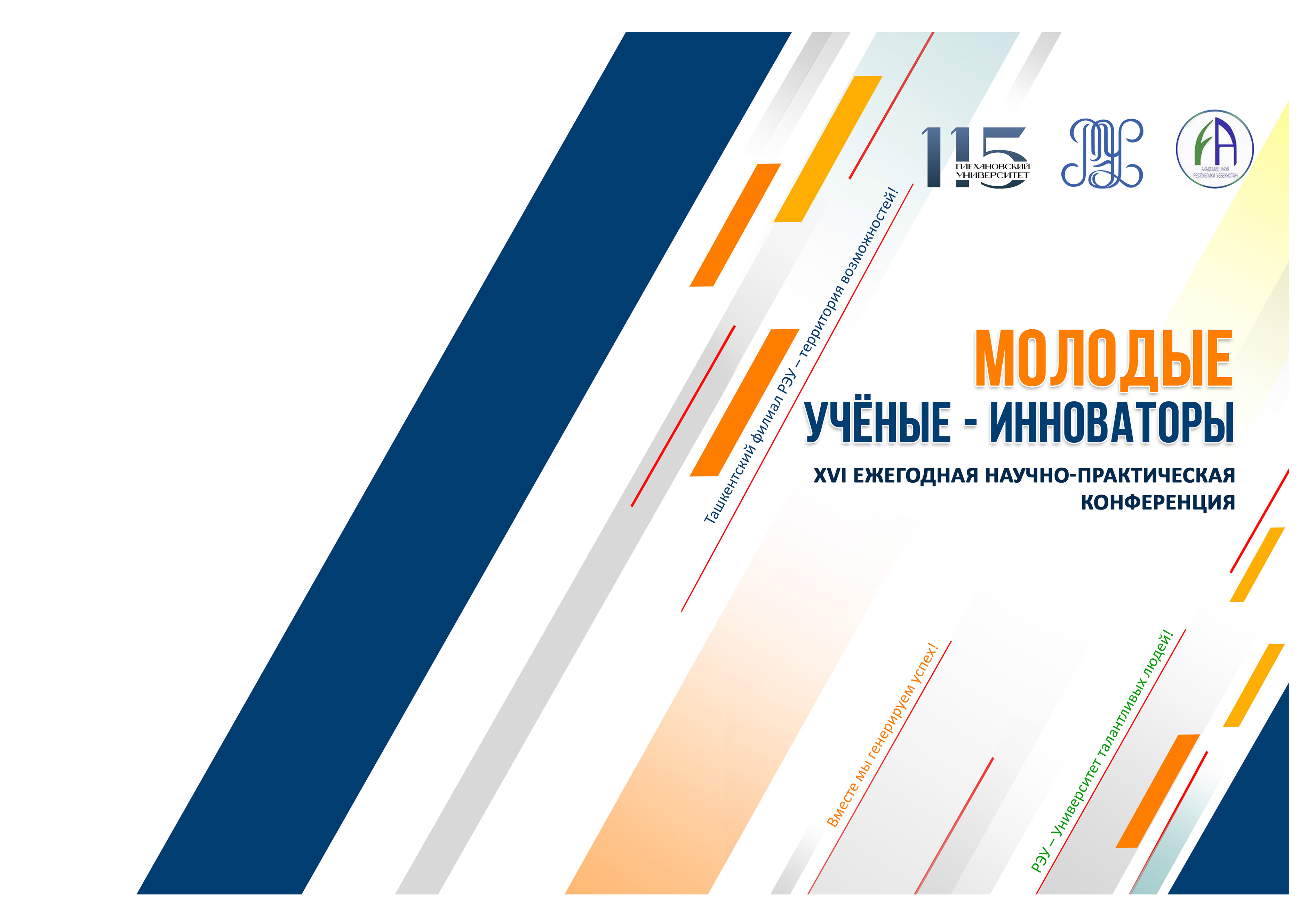 МОЛОДЫЕ УЧЁНЫЕ-ИННОВАТОРЫ. XVI Ежегодная научно-практическая конференция.