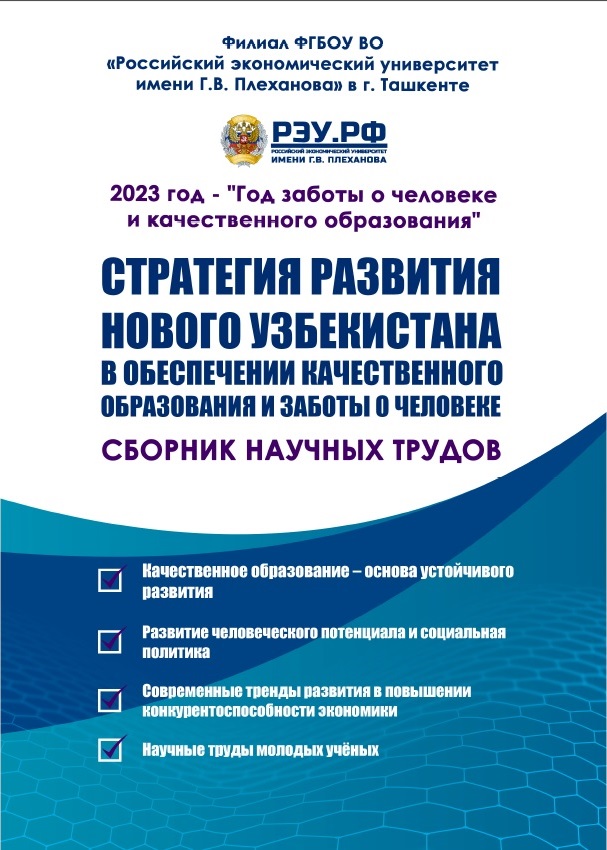 Стратегия развития Нового Узбекистана в обеспечении качественного образова- ния и заботы о человеке