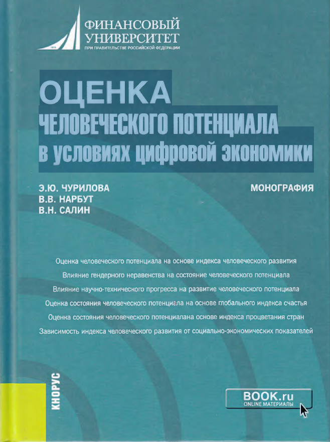 ОЦЕНКА ЧЕЛОВЕЧЕСКОГО ПОТЕНЦИАЛА в условиях цифровой экономики