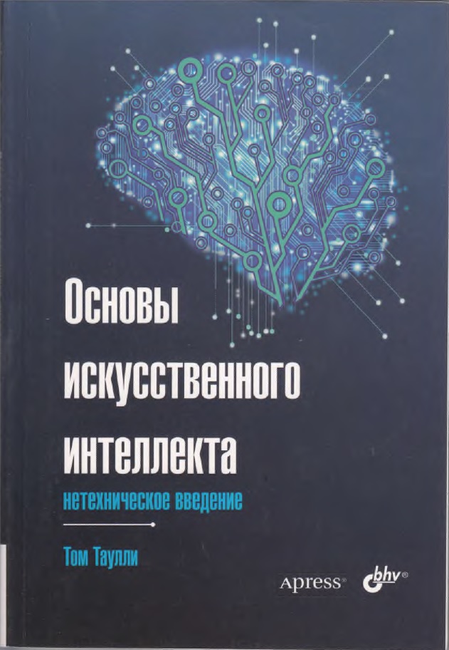 Основы искусственного интеллекта