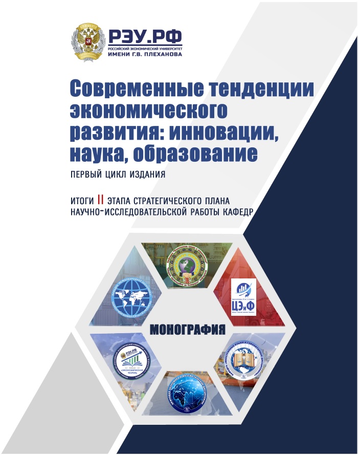 Современные тенденции экономического развития: инновации, наука, образование