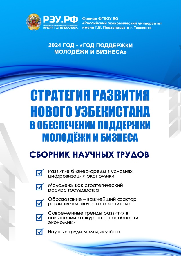 Стратегия развития Нового Узбекистана в обеспечении поддержки молодёжи и бизнеса