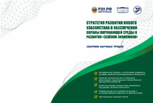 Подробнее о статье СТРАТЕГИЯ РАЗВИТИЯ НОВОГО УЗБЕКИСТАНА В ОБЕСПЕЧЕНИИ ОХРАНЫ ОКРУЖАЮЩЕЙ СРЕДЫ И РАЗВИТИЯ «ЗЕЛЁНОЙ ЭКОНОМИКИ»
