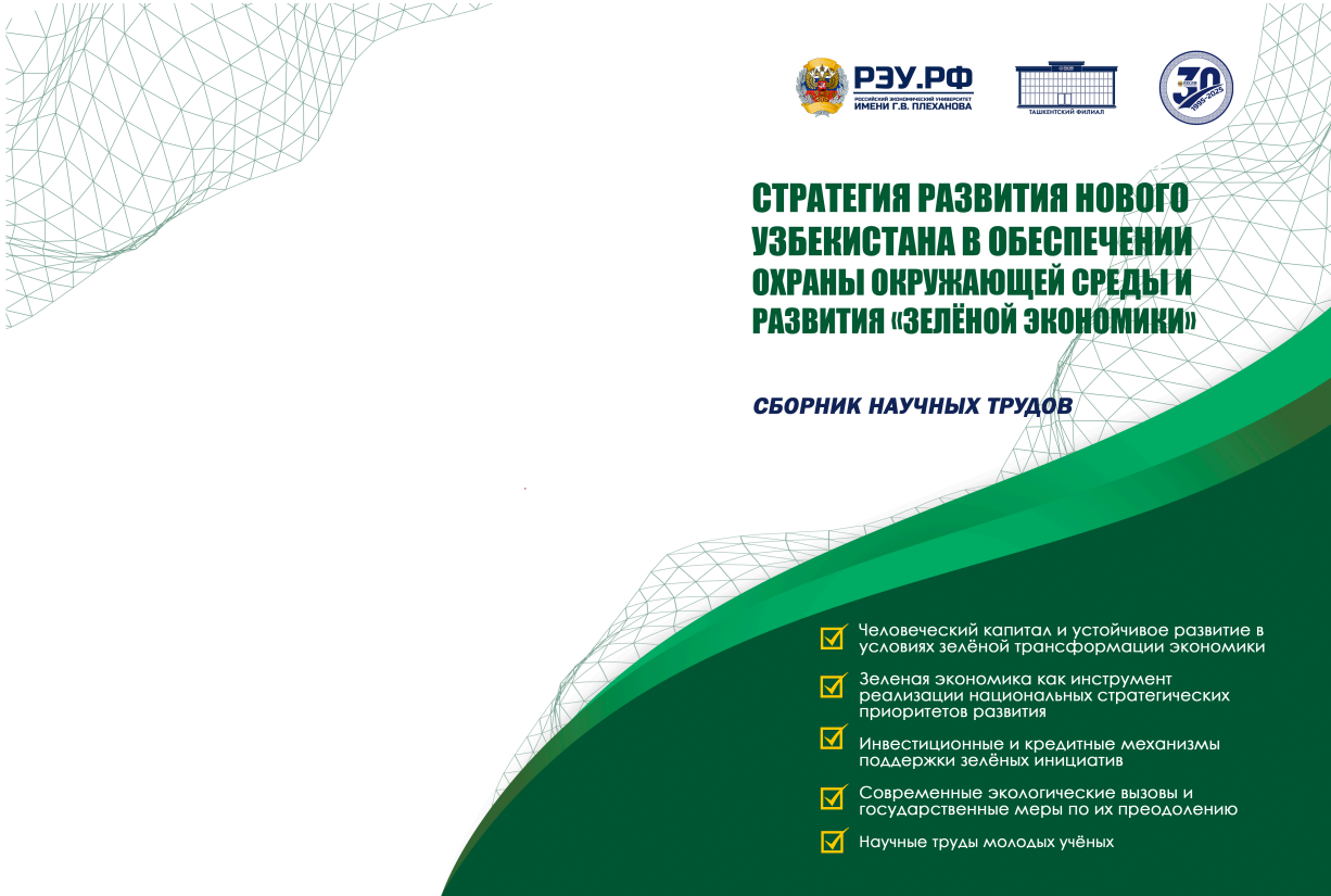 Подробнее о статье СТРАТЕГИЯ РАЗВИТИЯ НОВОГО УЗБЕКИСТАНА В ОБЕСПЕЧЕНИИ ОХРАНЫ ОКРУЖАЮЩЕЙ СРЕДЫ И РАЗВИТИЯ «ЗЕЛЁНОЙ ЭКОНОМИКИ»